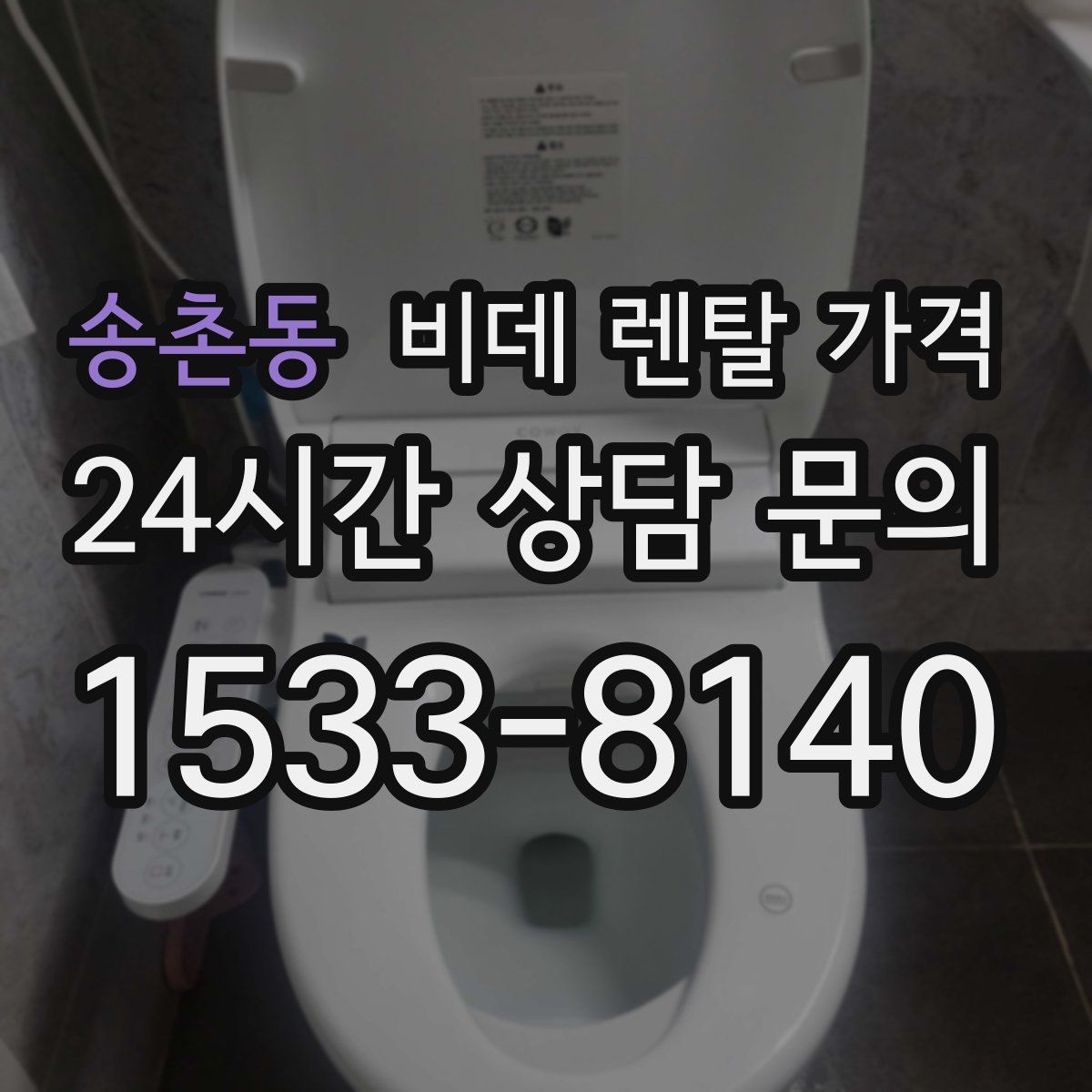 송촌동 비데 렌탈 가격