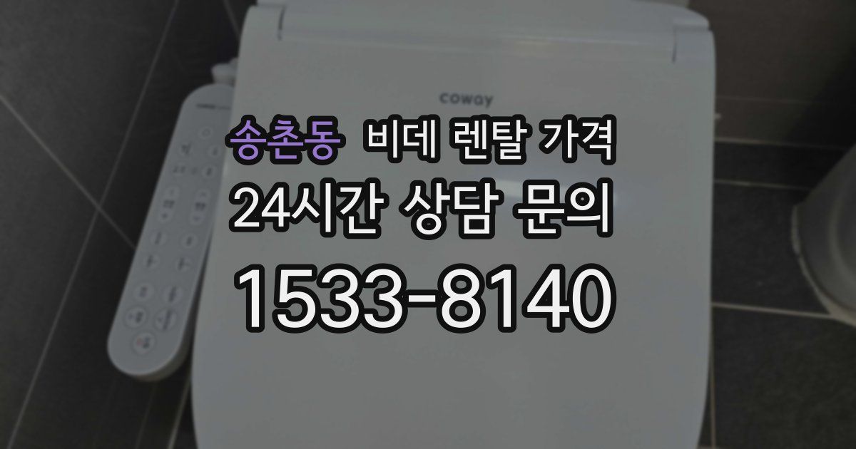 송촌동 비데 렌탈 가격