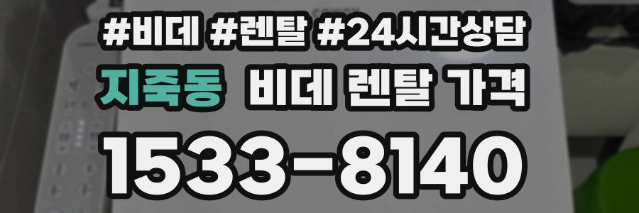 지죽동 비데 렌탈 가격