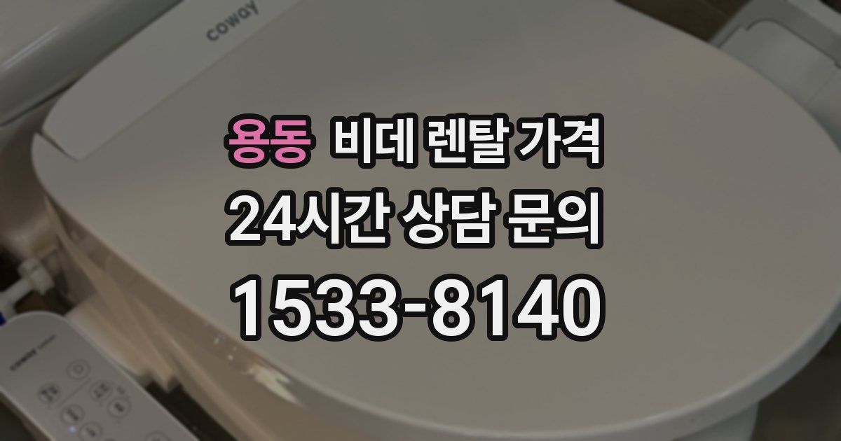 용동 비데 렌탈 가격