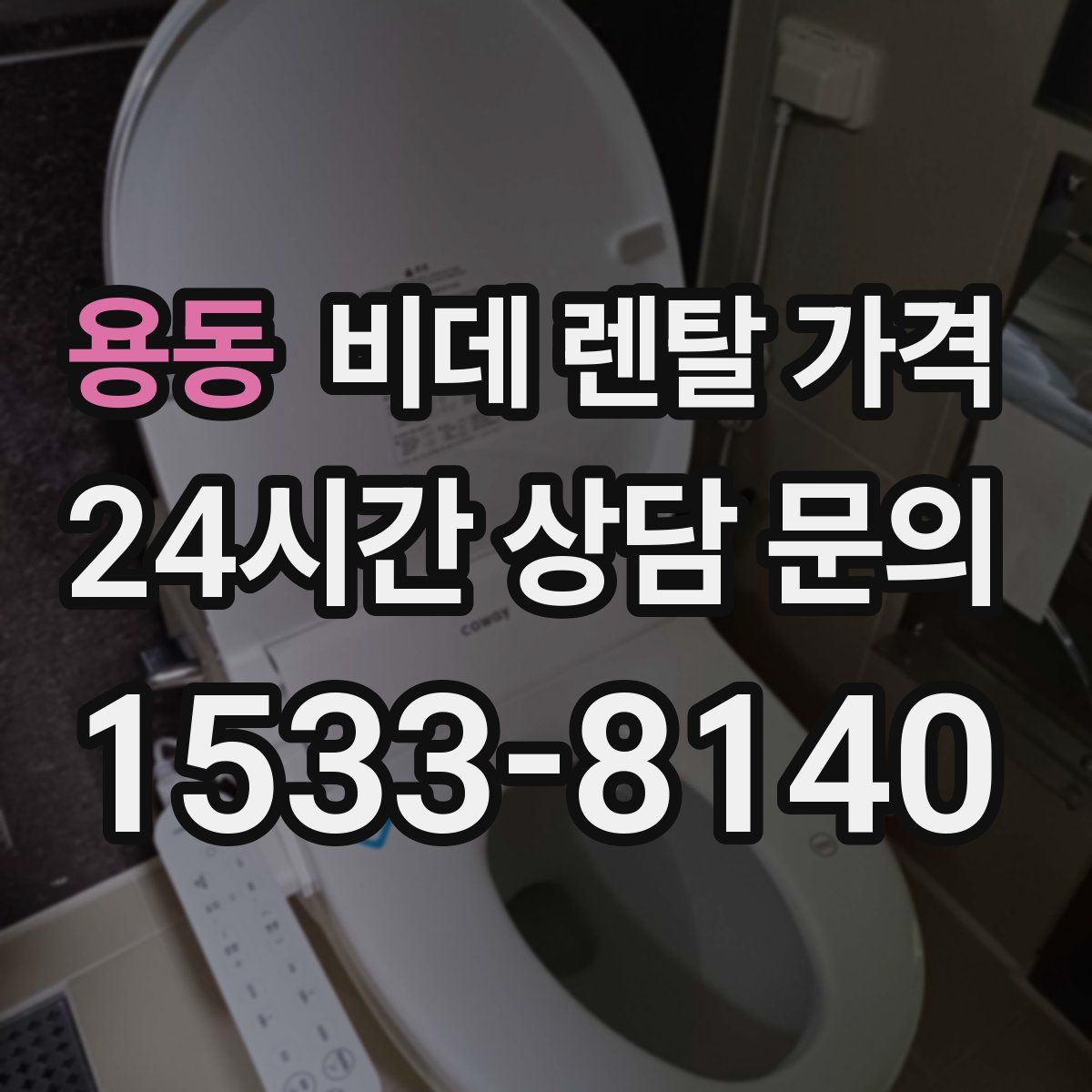 용동 비데 렌탈 가격
