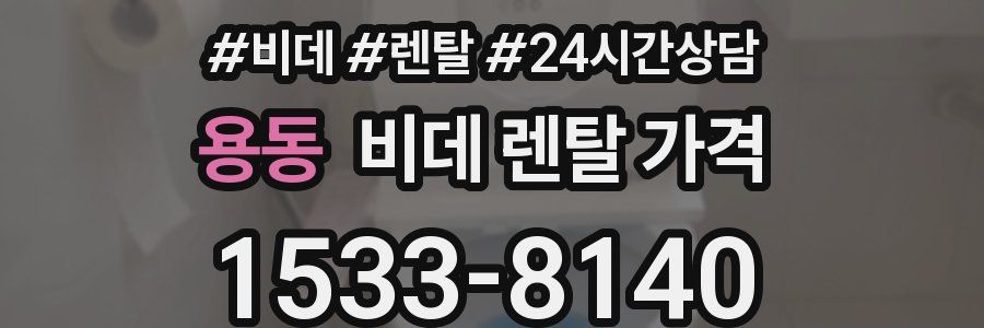 용동 비데 렌탈 가격