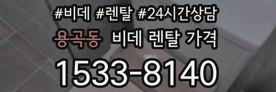 용곡동 비데 렌탈 가격