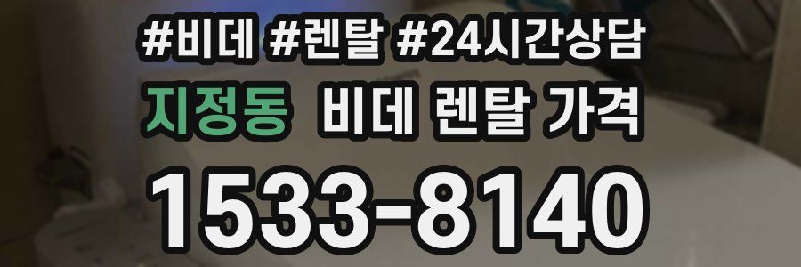 지정동 비데 렌탈 가격