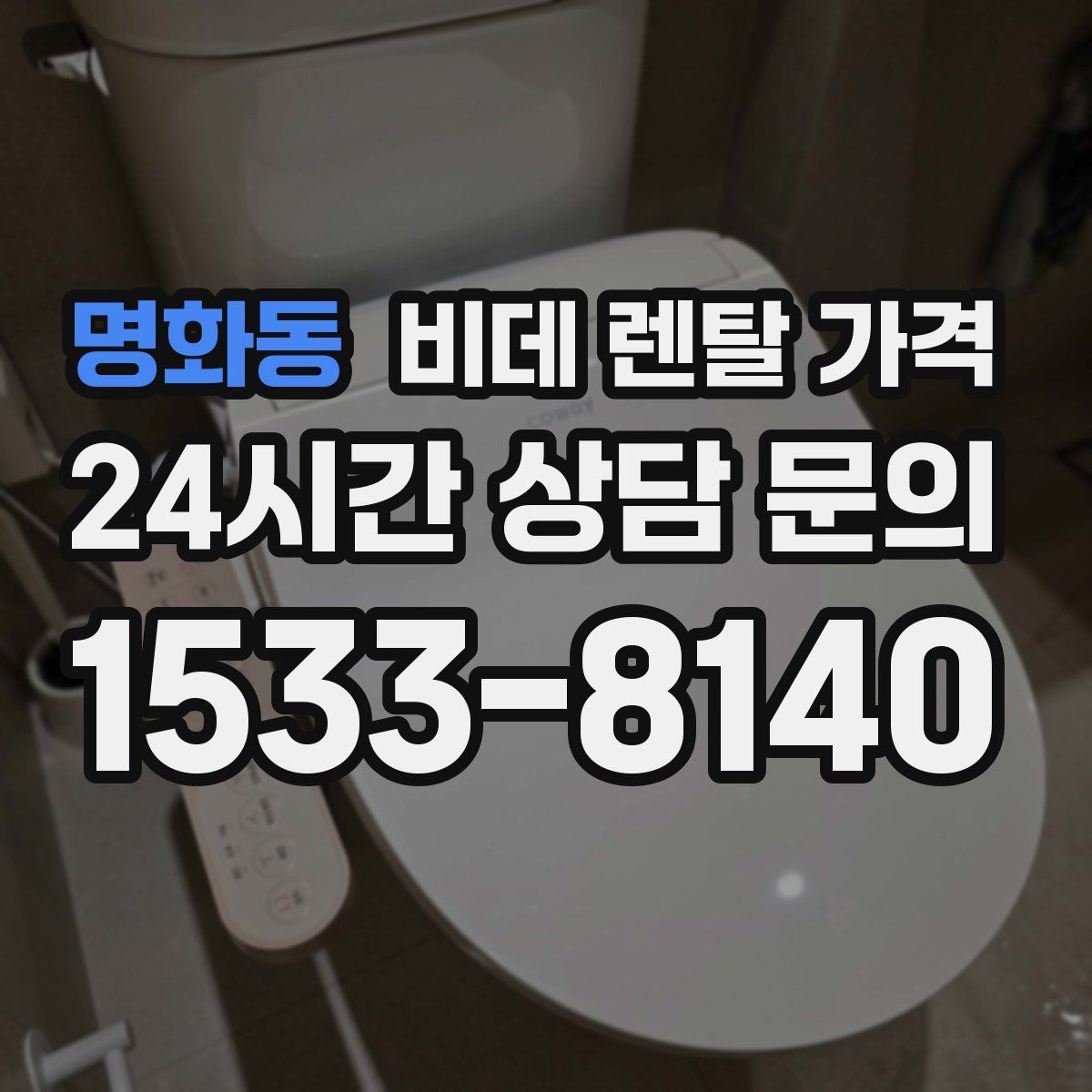 명화동 비데 렌탈 가격