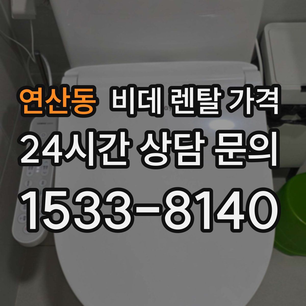연산동 비데 렌탈 가격