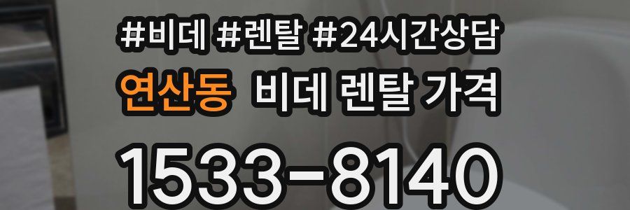 연산동 비데 렌탈 가격