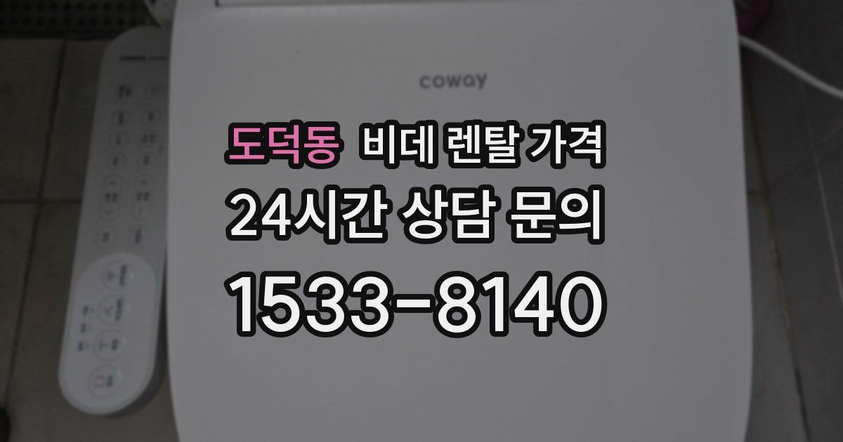 도덕동 비데 렌탈 가격