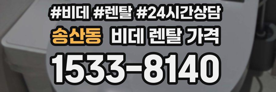 송산동 비데 렌탈 가격