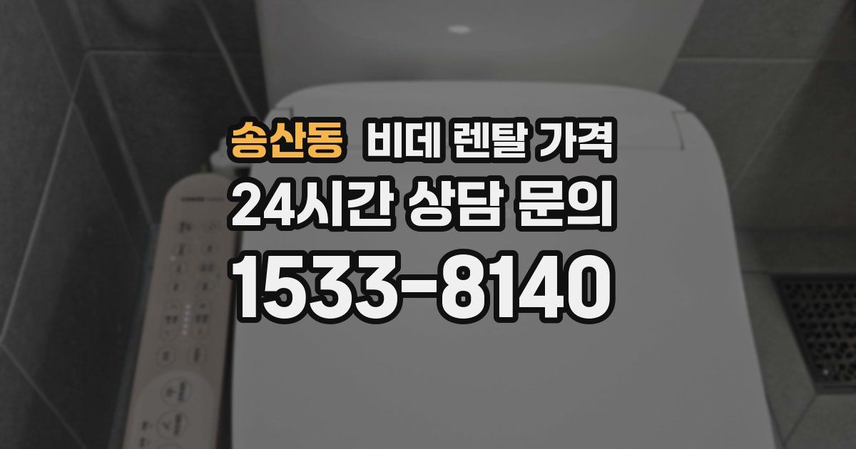 송산동 비데 렌탈 가격