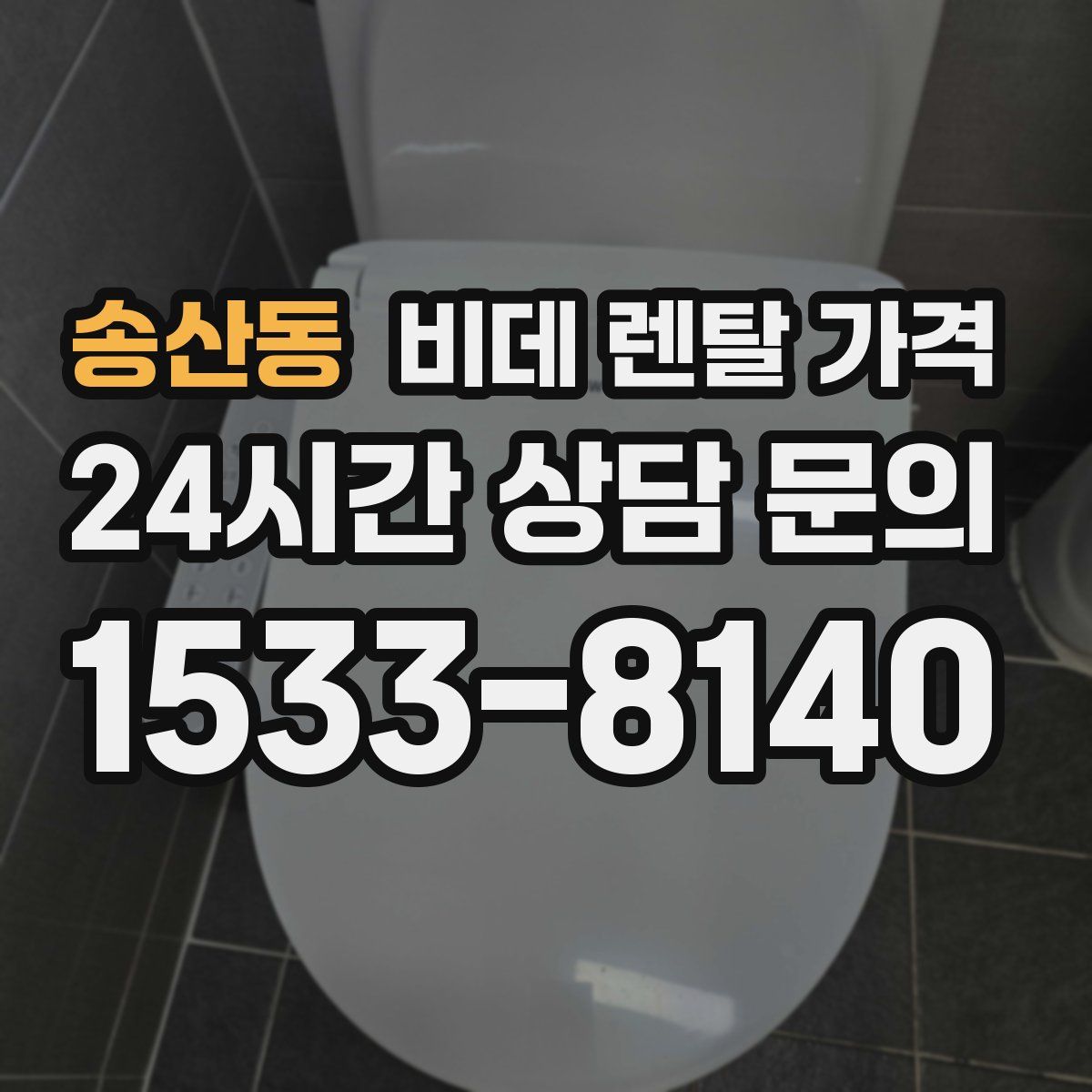 송산동 비데 렌탈 가격