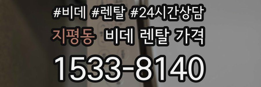 지평동 비데 렌탈 가격