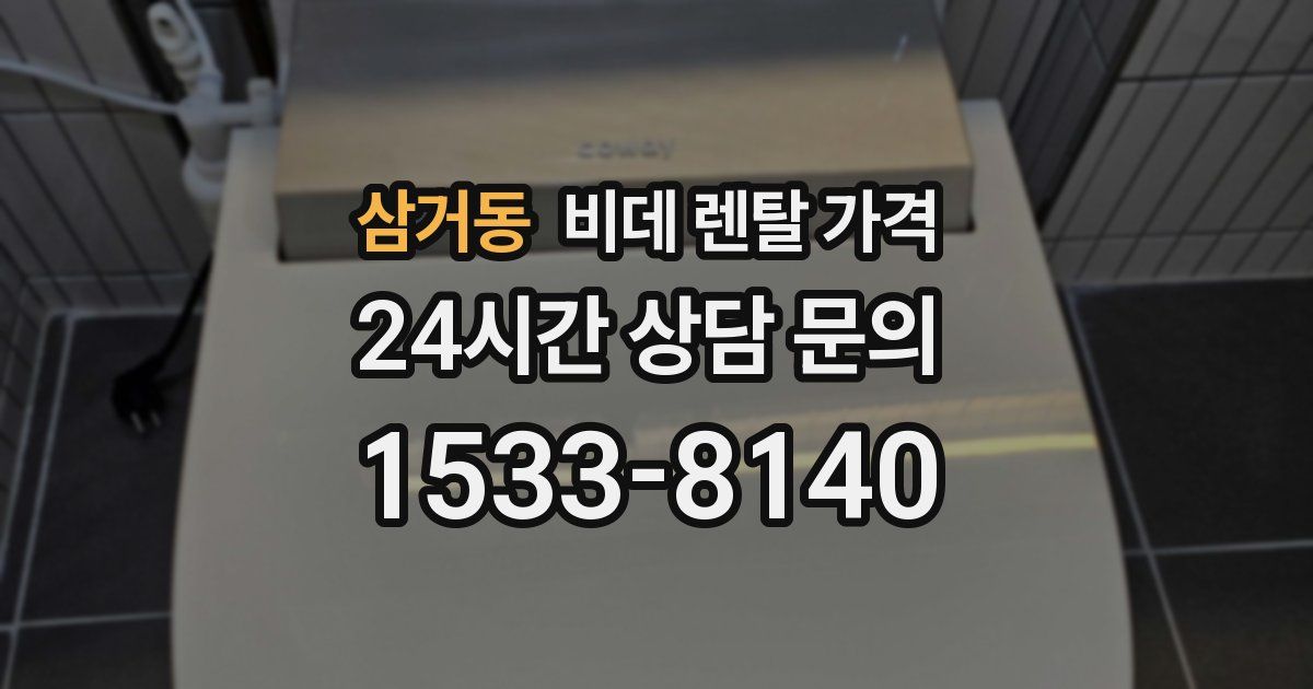 삼거동 비데 렌탈 가격