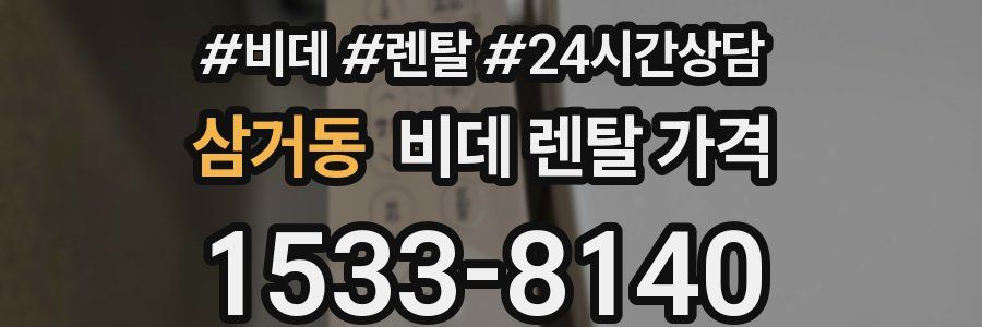 삼거동 비데 렌탈 가격