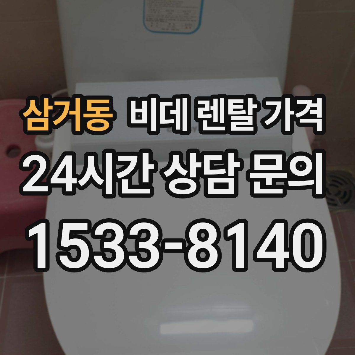 삼거동 비데 렌탈 가격