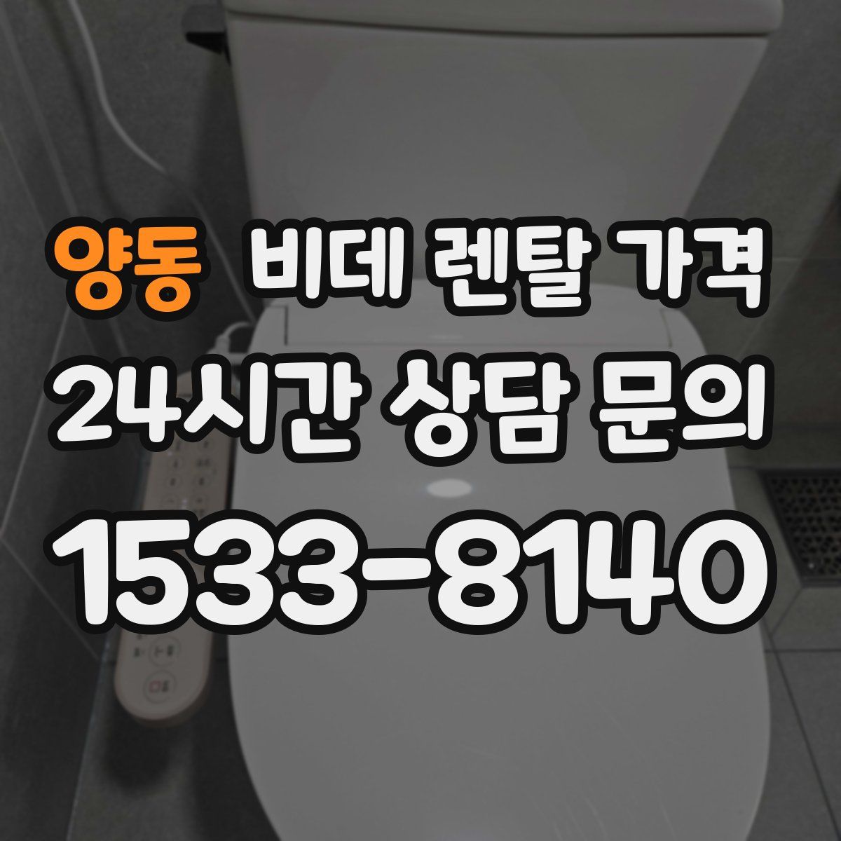 양동 비데 렌탈 가격