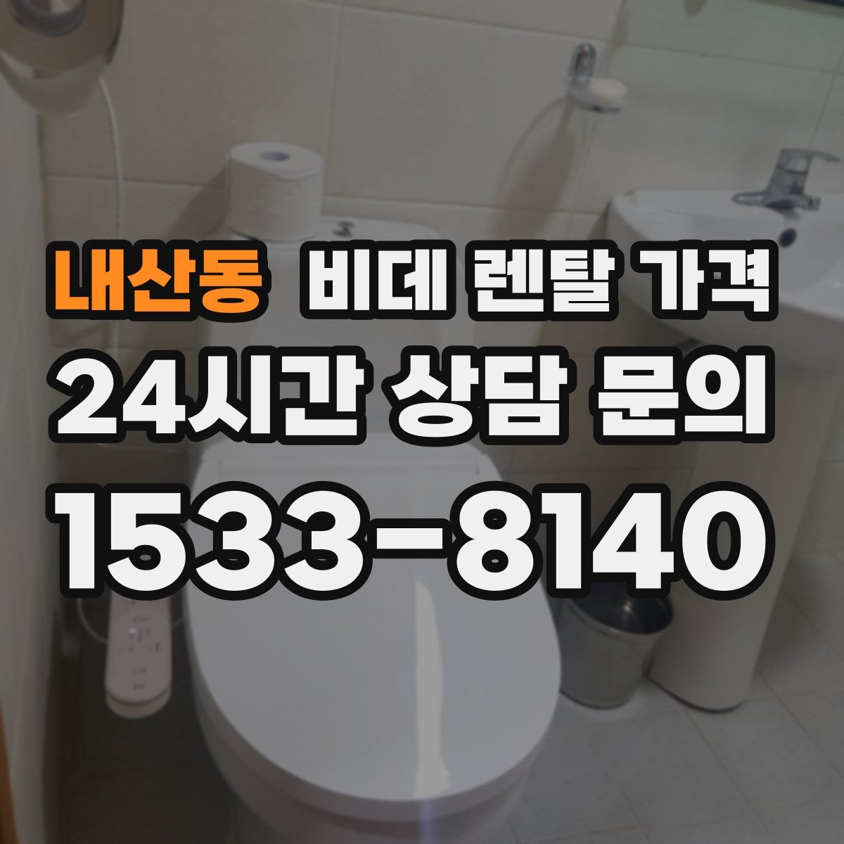 내산동 비데 렌탈 가격