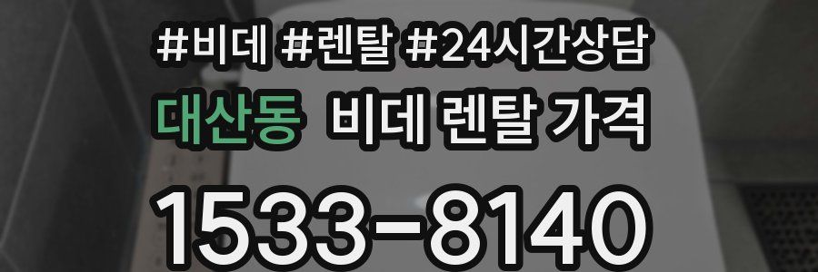대산동 비데 렌탈 가격