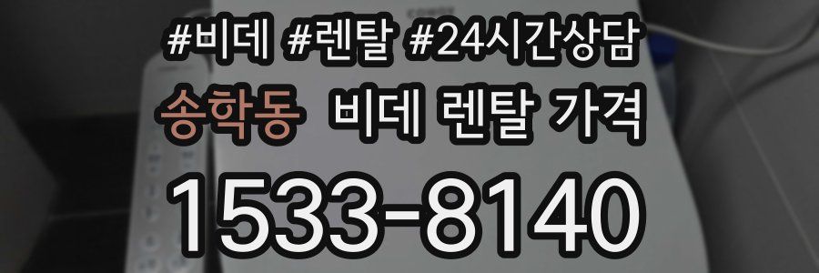 송학동 비데 렌탈 가격