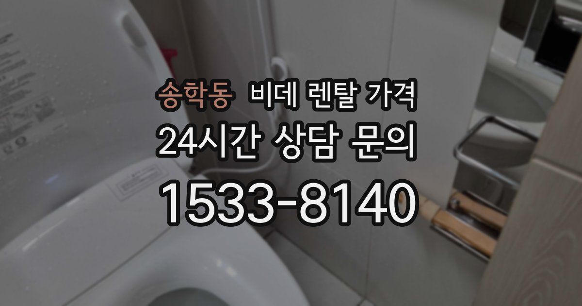 송학동 비데 렌탈 가격