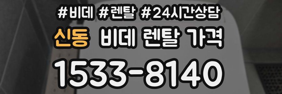 신동 비데 렌탈 가격