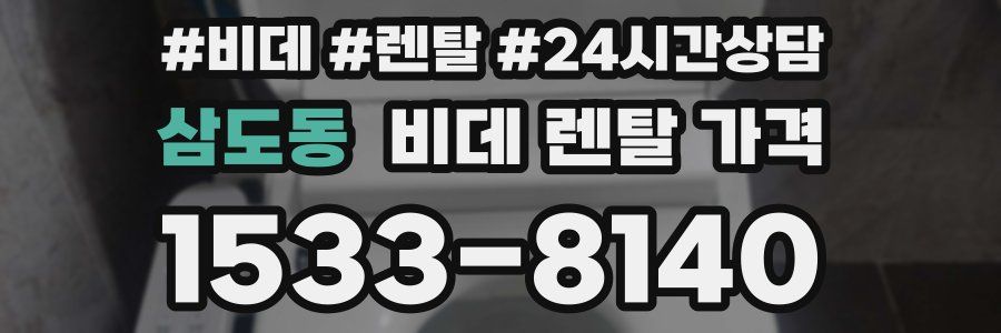 삼도동 비데 렌탈 가격