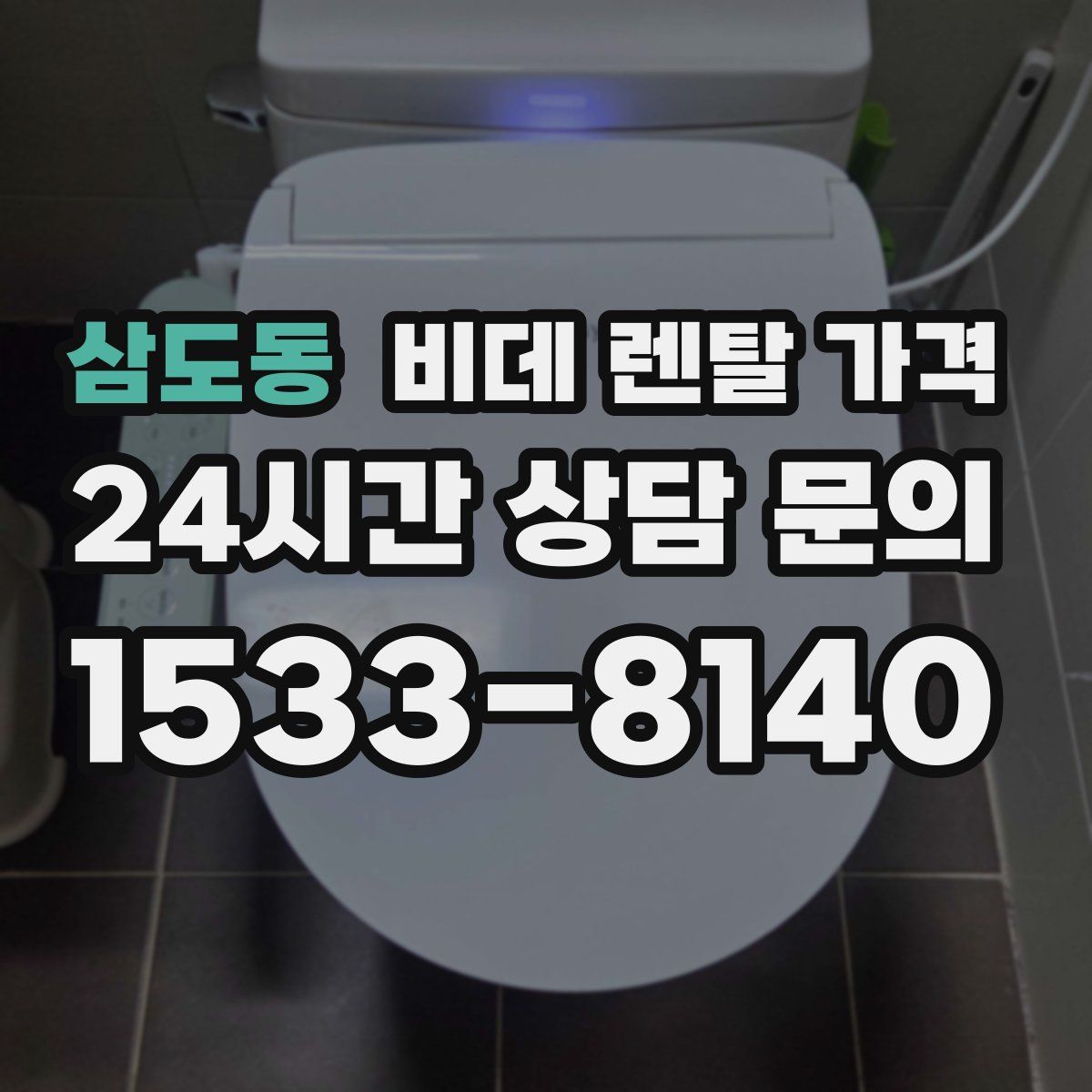 삼도동 비데 렌탈 가격