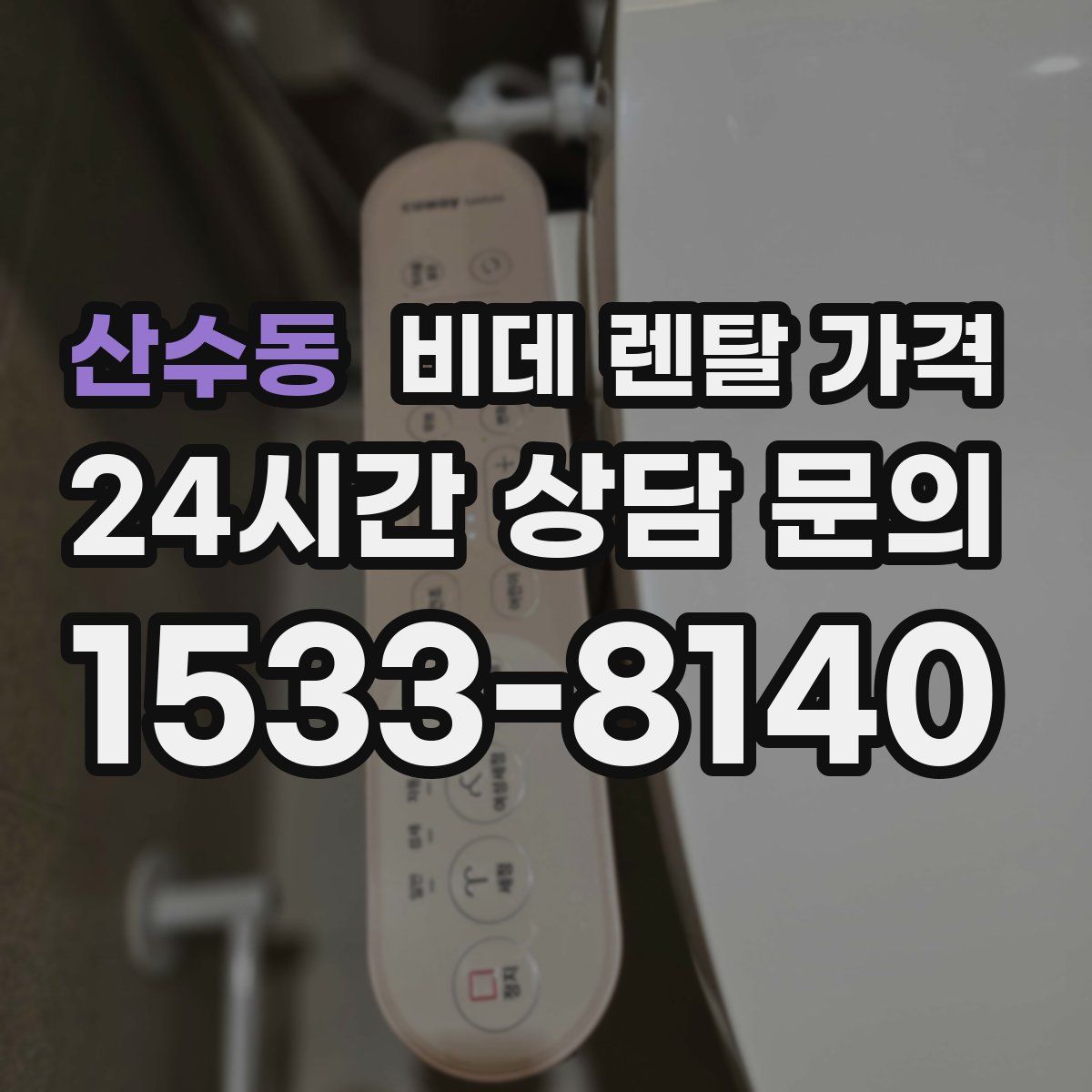 산수동 비데 렌탈 가격