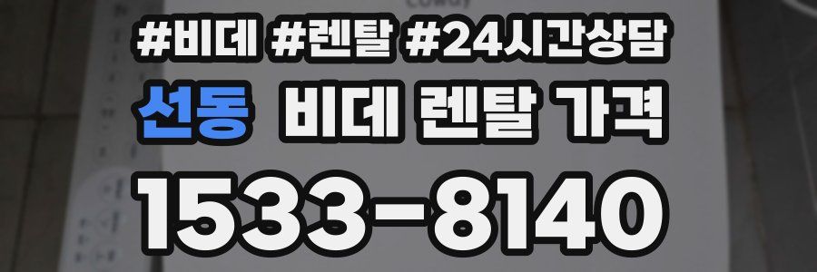 선동 비데 렌탈 가격