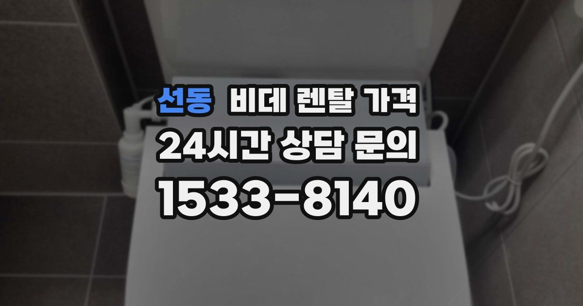 선동 비데 렌탈 가격