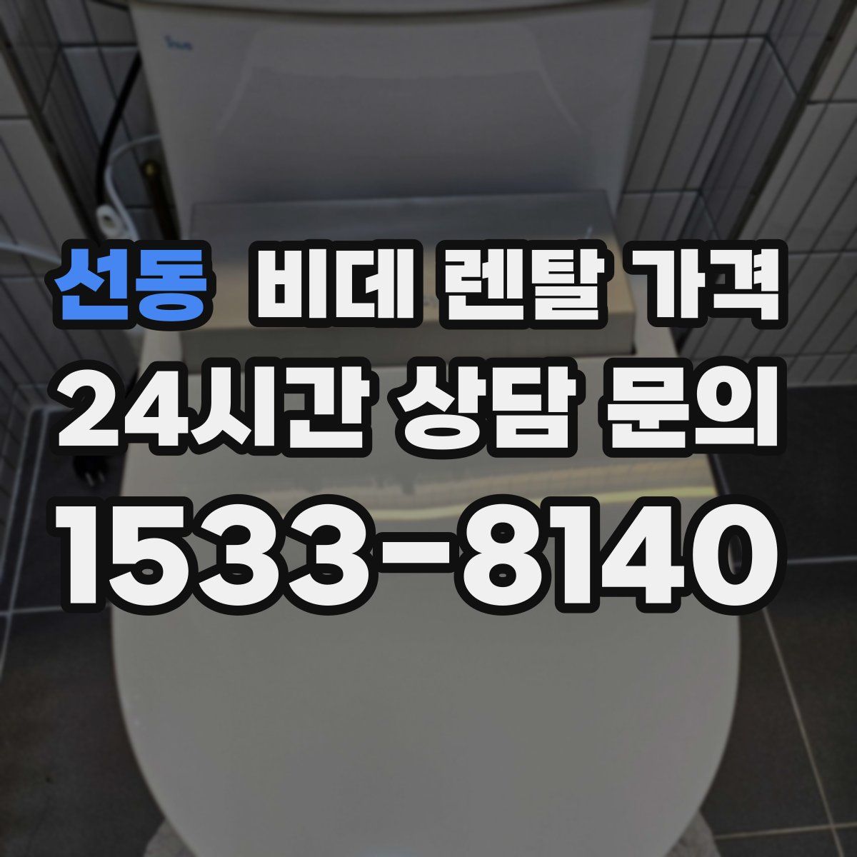 선동 비데 렌탈 가격