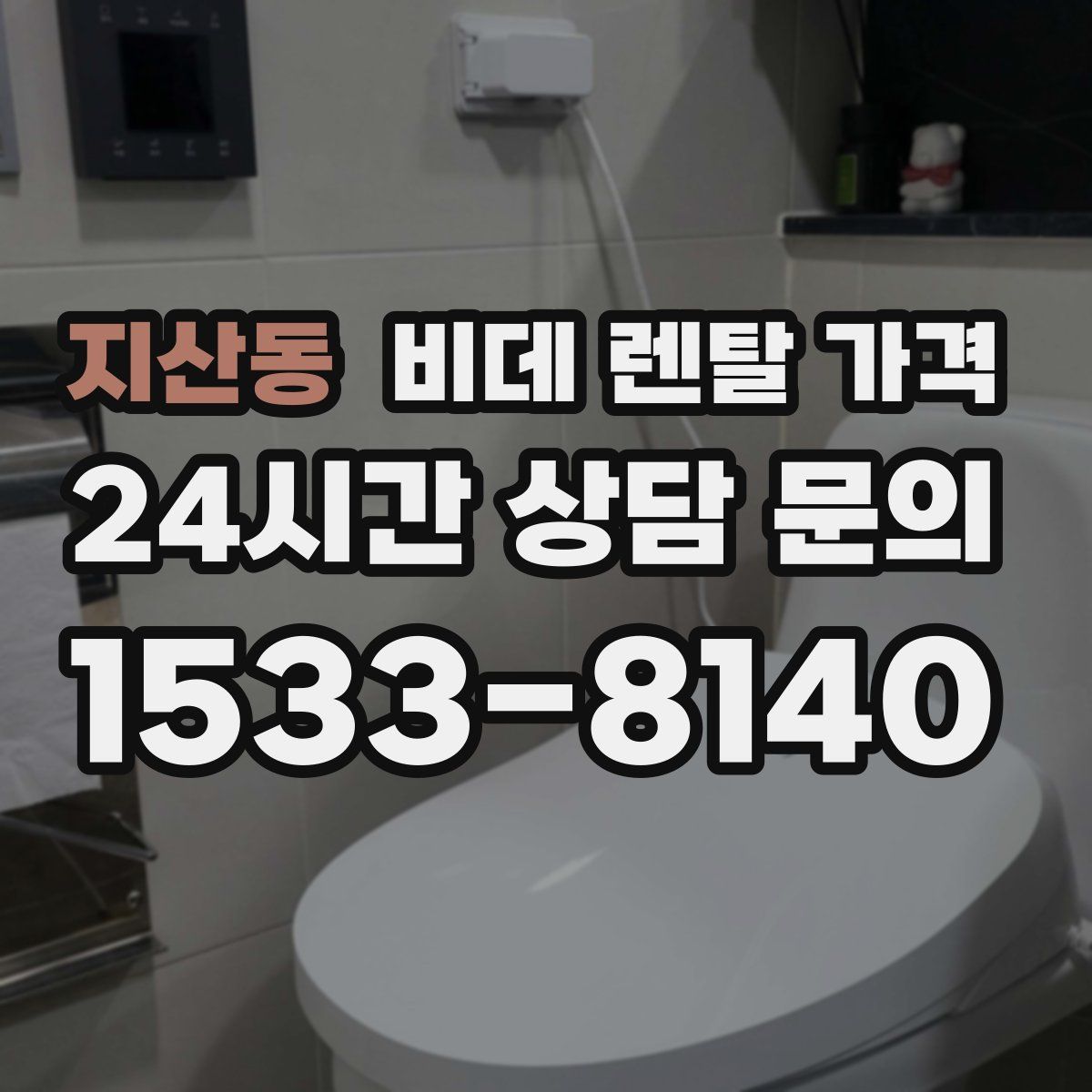 지산동 비데 렌탈 가격