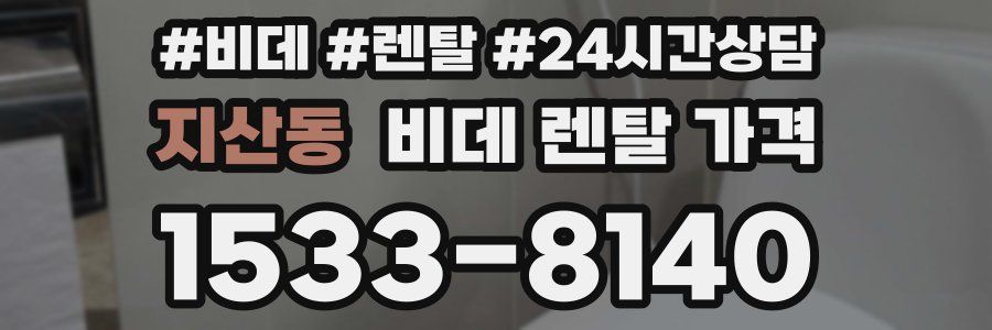 지산동 비데 렌탈 가격