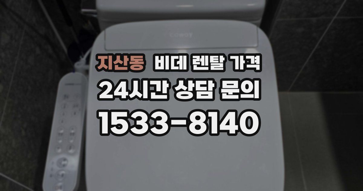 지산동 비데 렌탈 가격