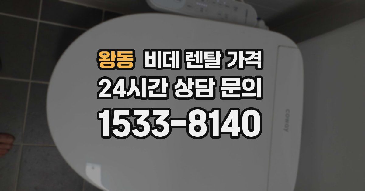 왕동 비데 렌탈 가격