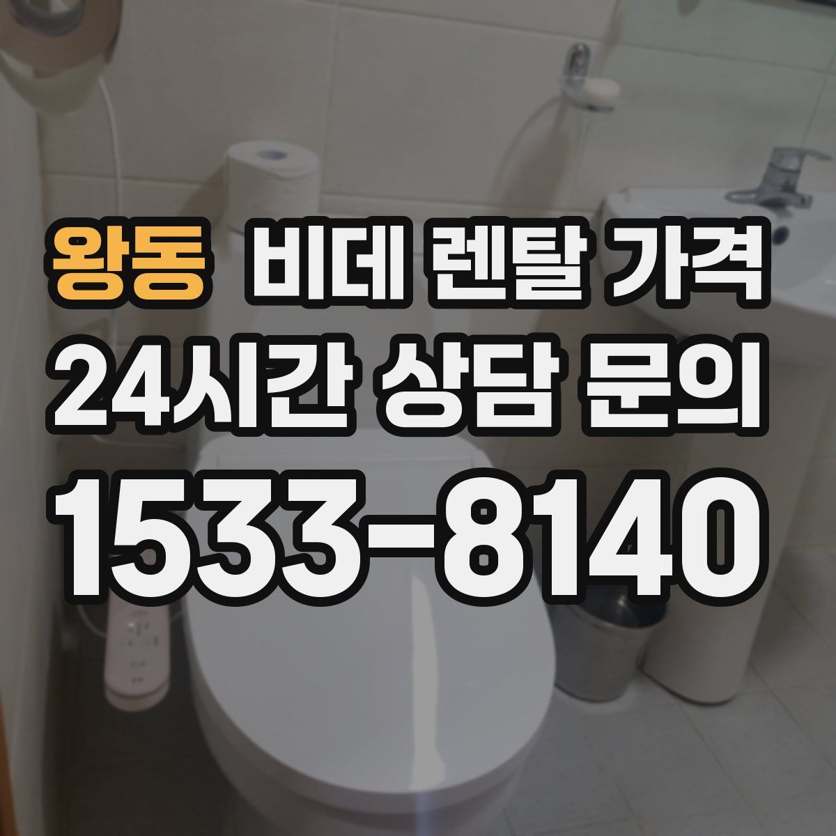 왕동 비데 렌탈 가격