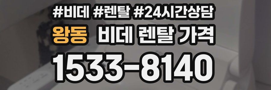왕동 비데 렌탈 가격