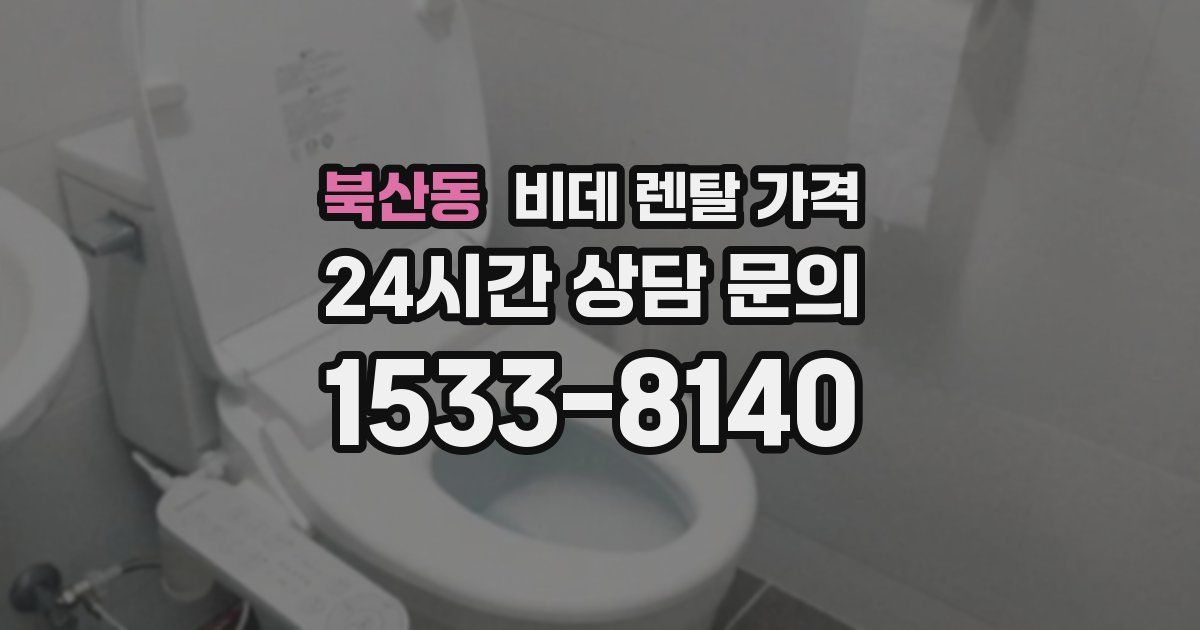 북산동 비데 렌탈 가격
