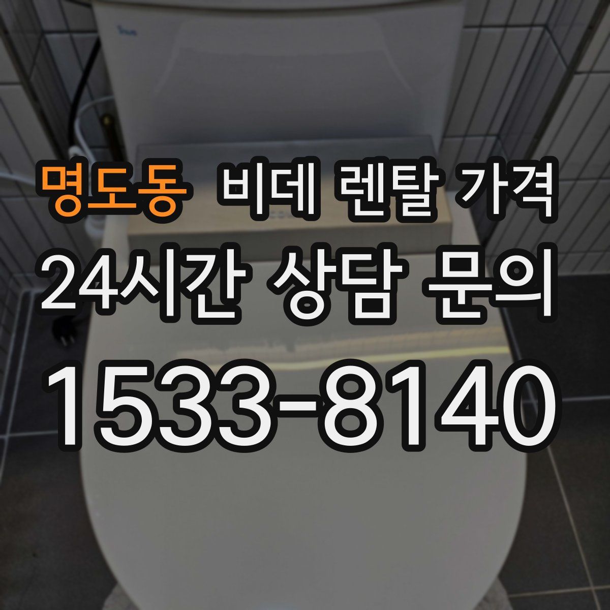명도동 비데 렌탈 가격