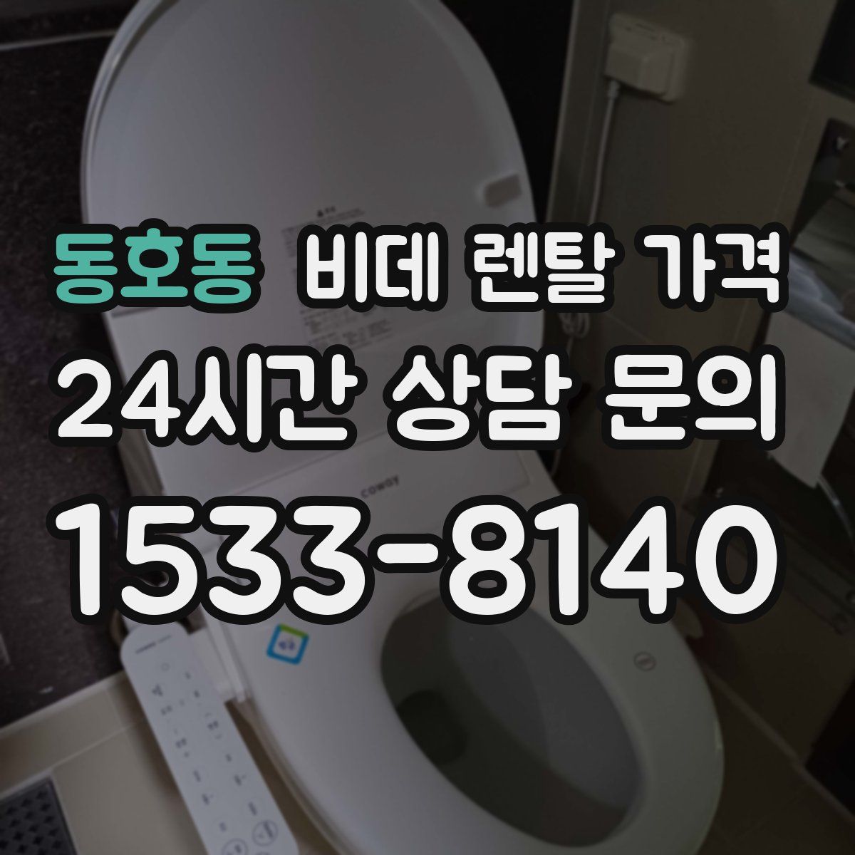 동호동 비데 렌탈 가격