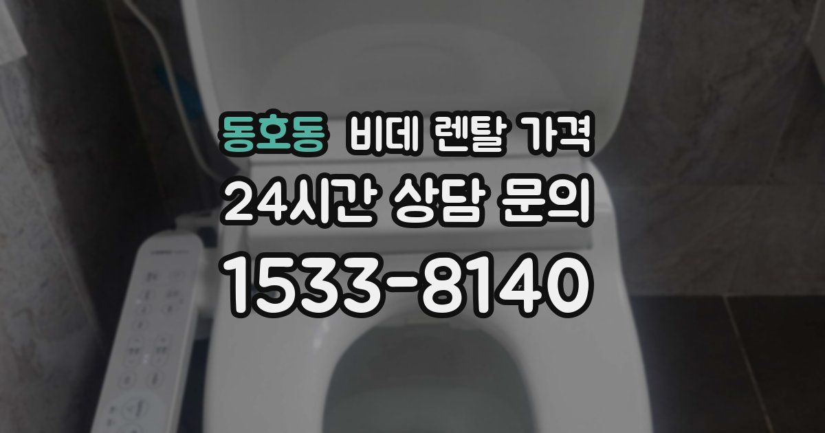 동호동 비데 렌탈 가격