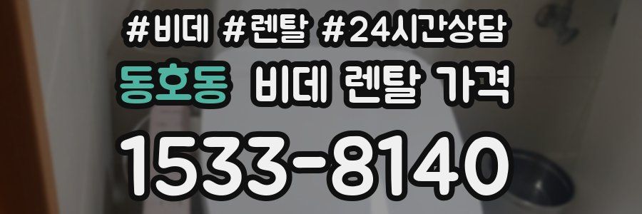 동호동 비데 렌탈 가격