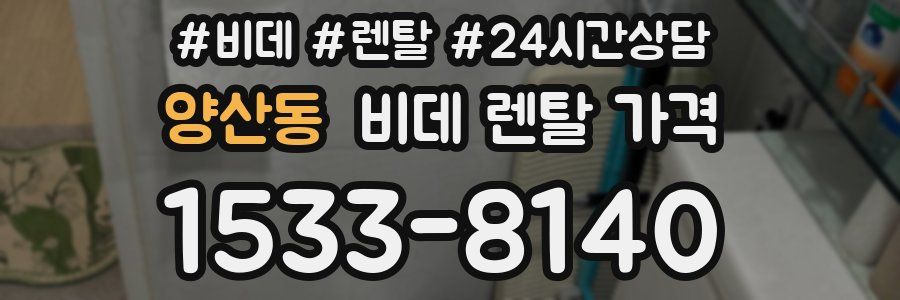 양산동 비데 렌탈 가격