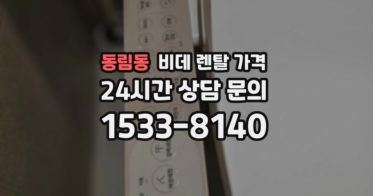 동림동 비데 렌탈 가격