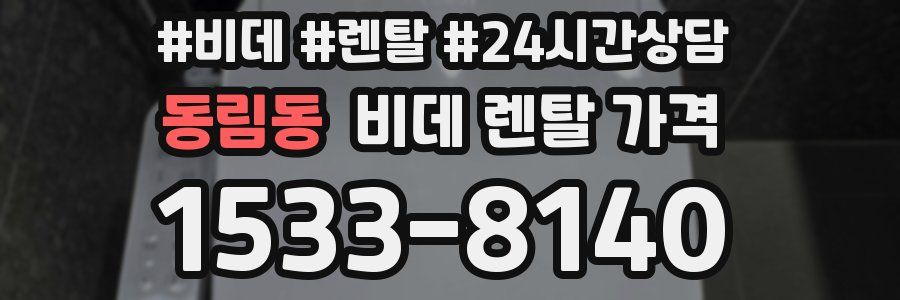 동림동 비데 렌탈 가격