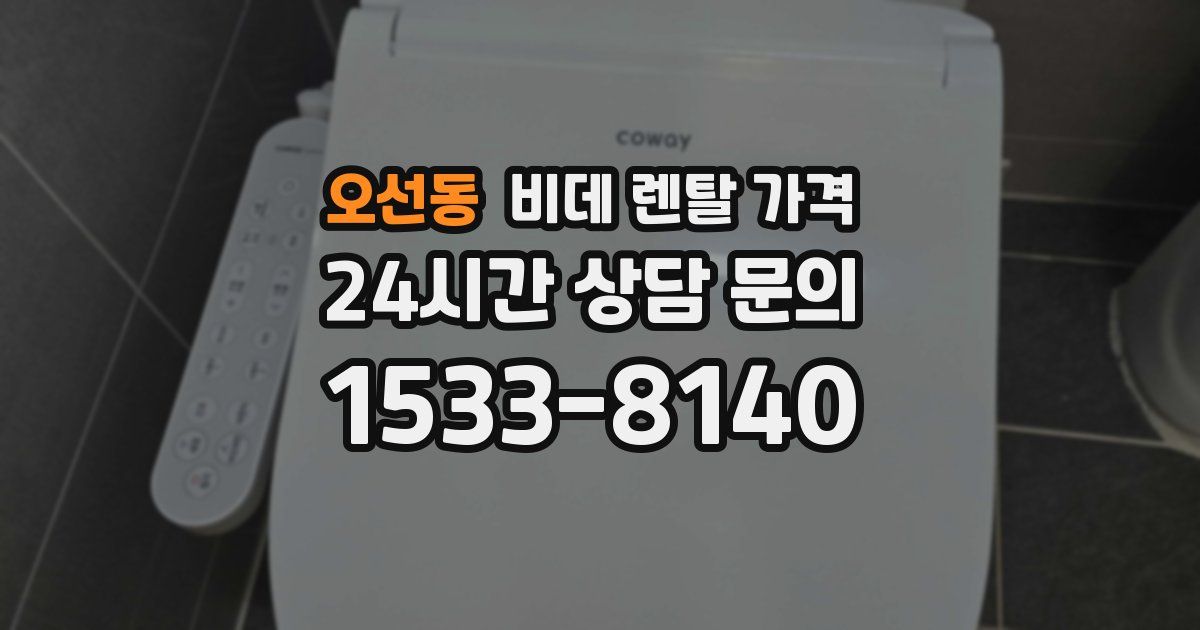 오선동 비데 렌탈 가격