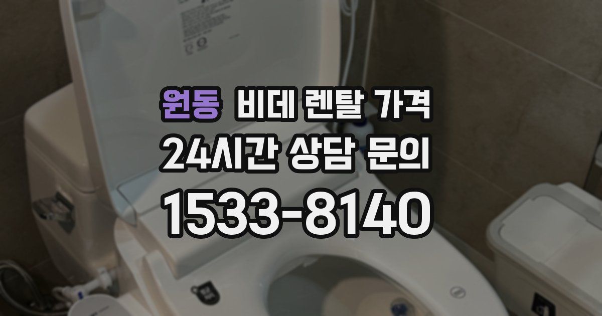 원동 비데 렌탈 가격