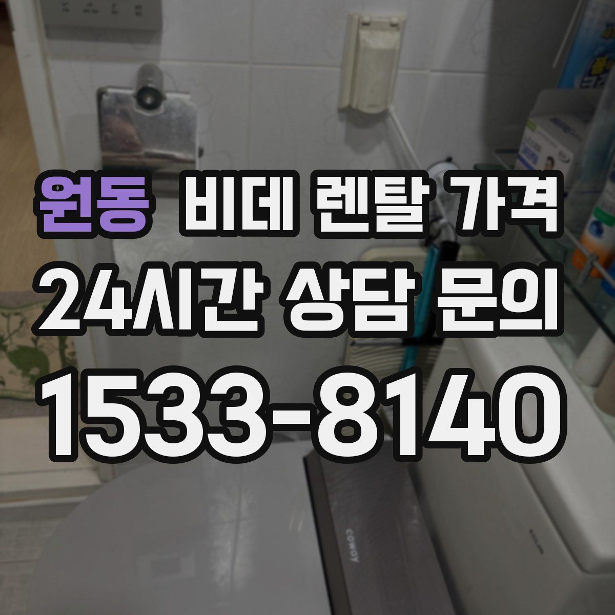 원동 비데 렌탈 가격