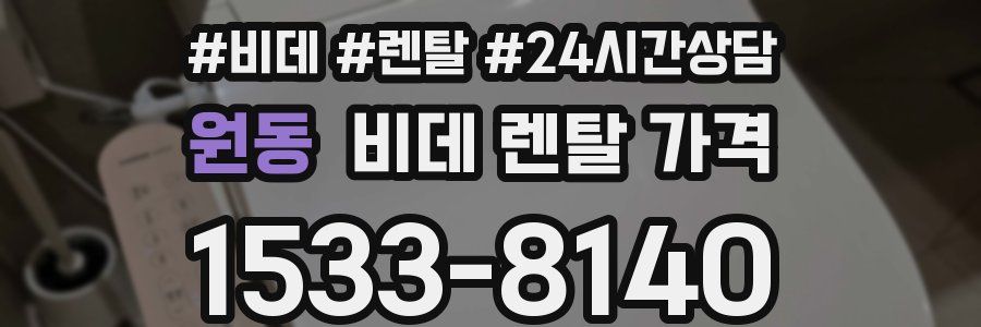 원동 비데 렌탈 가격