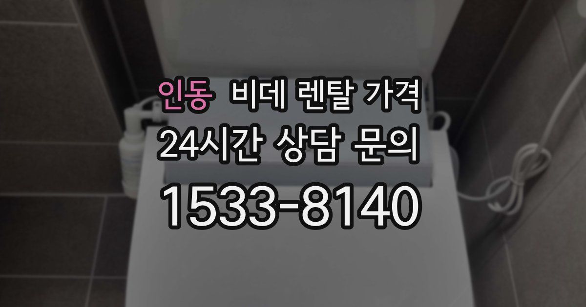 인동 비데 렌탈 가격
